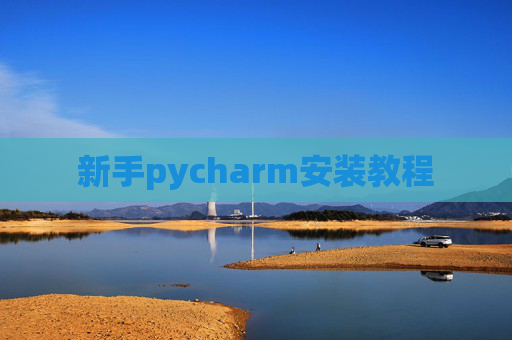 新手pycharm安装教程 新手pycharm安装教程